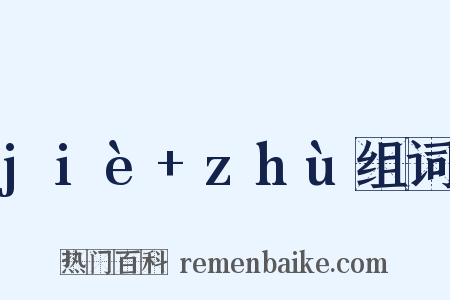 jiè+zhù组词是什么意思的图片